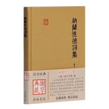 纳兰性德词集/国学典藏 下载