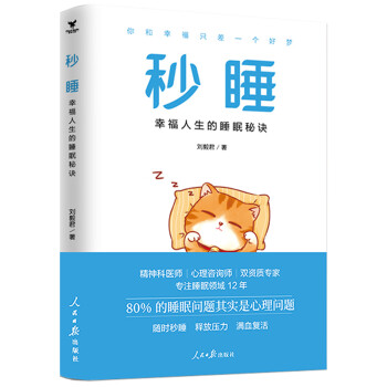 秒睡 : 幸福人生的睡眠秘诀 下载