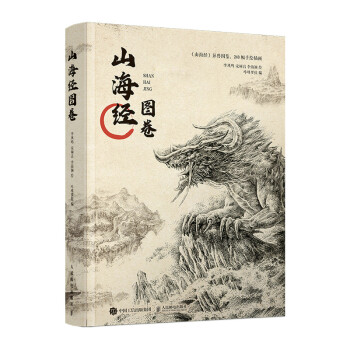 山海经图卷（绘客出品） 下载