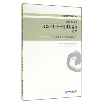 母公司对子公司风险管理模型：基于外部控制视域的研究 下载