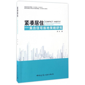 紧凑居住：集合住宅省地策略研究 [Compact Habitat:Research on the Land-Saving Strategy of Collecting Housing] 下载
