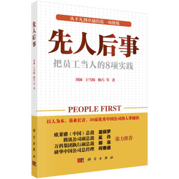 先人后事: 把员工当人的8种实践 下载