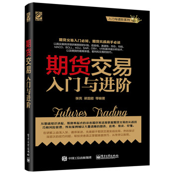期货交易入门与进阶(博文视点出品) 下载