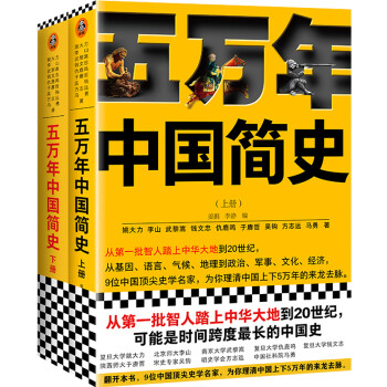 樊登推荐！五万年中国简史（全2册）（从头一批智人踏上中华大地到20世纪，可能是时间跨度最长的中国史） 下载