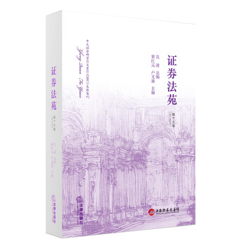 证券法苑（第十九卷 2017年05月） 下载
