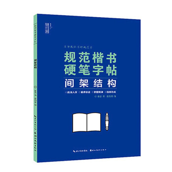 规范楷书硬笔字帖——间架结构规范楷书硬笔字帖——间架结构 下载