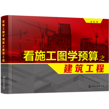 看施工图学预算之建筑工程 下载