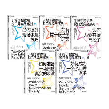 手把手教你玩脱口秀实战系列 脱口秀大会编剧程璐、呼兰翻译（套装5册） [Step By Step to Stand-up Comedy - Workbook Series] [Step By Step to Stand-up Comedy - Workbook Series] 下载