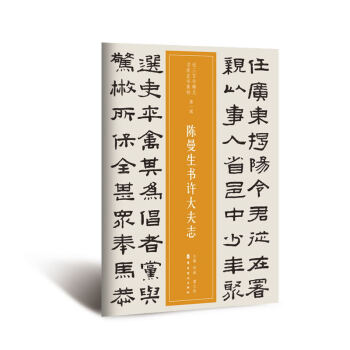 近三百年稀见名家法书集粹·陈曼生书许大夫志 下载