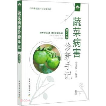 蔬菜病害诊断手记（第2版） 下载
