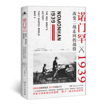 诺门罕1939：改变二战走向的战役 详述诺门罕战役前因后果，多视角还原不为人知却改变二战走向的战役 下载