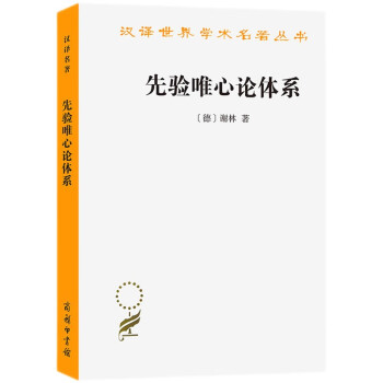 先验唯心论体系/汉译世界学术名著丛书 下载