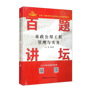 市政公用工程管理与实务百题讲坛/2022全国一级建造师执业资格考试经典真题荟萃 下载