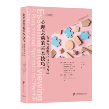 心理会谈的基本技巧：有效沟通的程序式学习方法（第九版） 下载