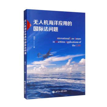 无人机海洋应用的国际法问题 下载