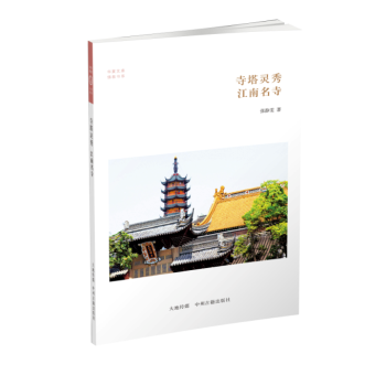 华夏文库·佛教书系·寺塔灵秀：江南名寺 下载