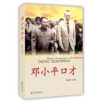 邓小平口才 下载