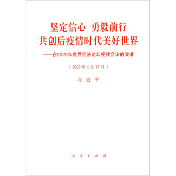 坚定信心 勇毅前行 共创后疫情时代美好世界 ——在2022年世界经济论坛视频会议的演讲 下载