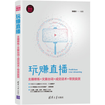 玩赚直播：主播修炼+文案台词+成交话术+带货卖货/新时代·营销新理念 [Profit from Live-streaming] 下载