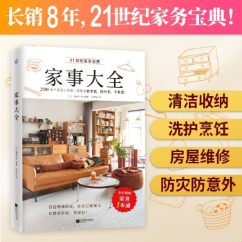 家事大全（全彩图解，家务一本通！） 下载
