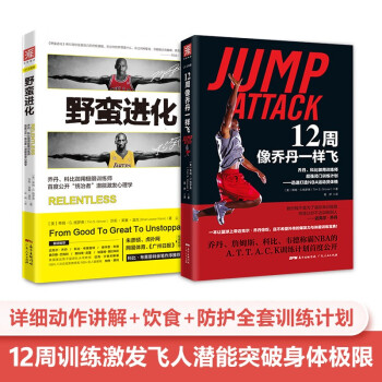 科比乔丹进化秘籍：12周像乔丹一样飞+野蛮进化(套装2册） 下载