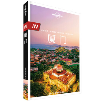 孤独星球Lonely Planet旅行指南系列-IN·厦门（第二版） 下载