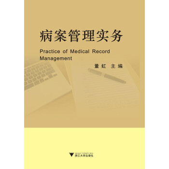 病案管理实务 下载