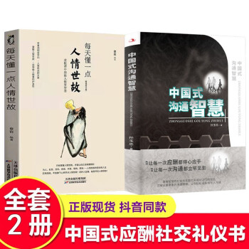 2册中国式沟通智慧 每天懂一点人情世故做人做事智慧职场社交与口才沟通技巧情商表达人际交往书籍 下载