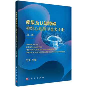 痴呆及认知障碍神经心理测评量表手册（第二版） 下载