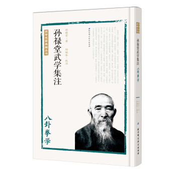 孙禄堂武学集注 八卦拳学 下载