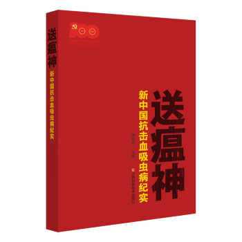 送瘟神：新中国抗击血吸虫病纪实 下载