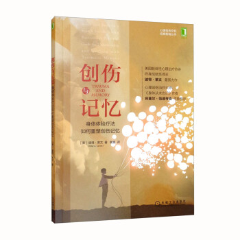 创伤与记忆：身体体验疗法如何重塑创伤记忆 [Trauma and Memory: Brain and Body in a Search for the Living Past——A Practical Guide for Understanding and Working with Traumatic Memory] 下载