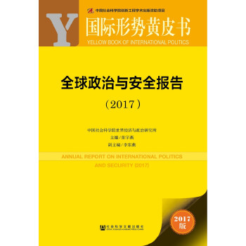 国际形势黄皮书：全球政治与安全报告（2017） 下载