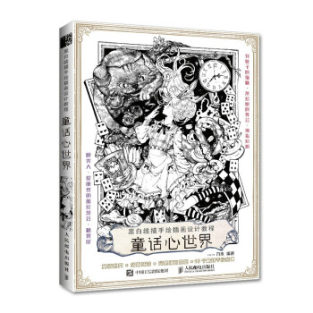 黑白线描手绘插画设计教程 童话心世界（绘客出品） 下载