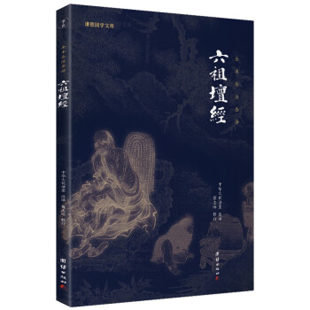 六祖坛经新版全本全注全译 谦德国学文库中国禅宗经典之一佛教十三经书籍心经金刚经佛学入门 下载