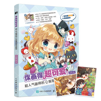 你画得超可爱 超人气画师的Q版漫画技法教程（绘客出品） 下载