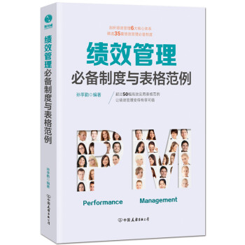 绩效管理必备制度与表格范例：超过50幅高效实用的表格范例，让绩效管理变得有章可循 下载