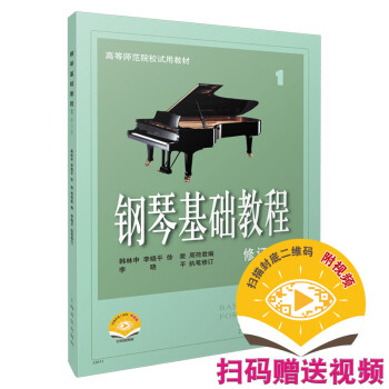 钢琴基础教程1修订版 扫码赠送配套视频 钢基1 高等师范院校试用教材 下载