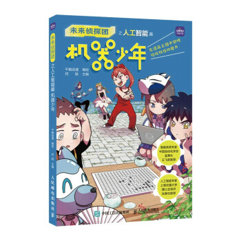 未来侦探团之人工智能篇 机器少年(优枢学堂出品) 下载