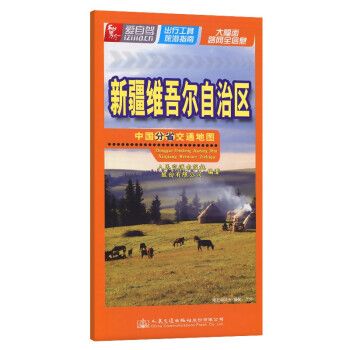 中国分省交通地图-新疆维吾尔自治区（2022版） 下载