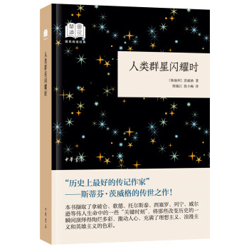 人类群星闪耀时（国民阅读经典·平装） 下载