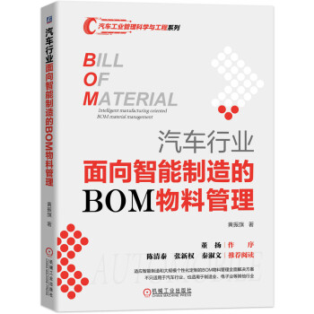 汽车行业面向智能制造的BOM物料管理 下载