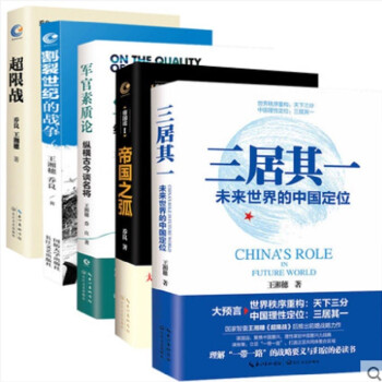 帝国之弧+超限战 与反超限战+军官素质论+割裂世纪的战争+三居其一 套5册 下载