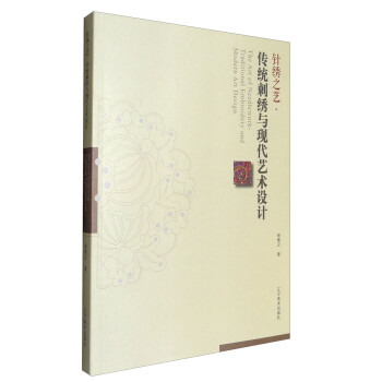 针绣之艺：传统刺绣与现代艺术设计 [The Art of Needlework, Traditional Embroidery and Modern Art Design] 下载