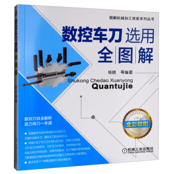 数控车刀选用全图解（全彩印刷） 下载