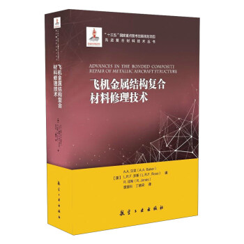 飞机金属结构复合材料修理技术/先进复合材料技术丛书 下载