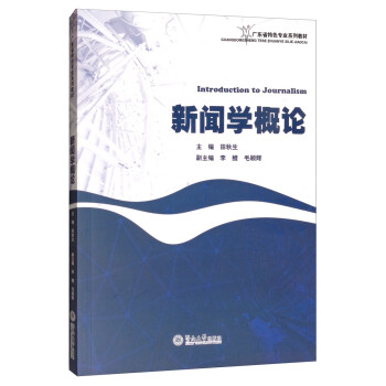 新闻学概论/广东省特色专业系列教材 [Introduction to Journalism] 下载