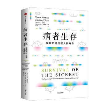 病者生存 疾病如何延续人类寿命 中信出版社 [Survival of the Sickest: The Surprising Connection] 下载