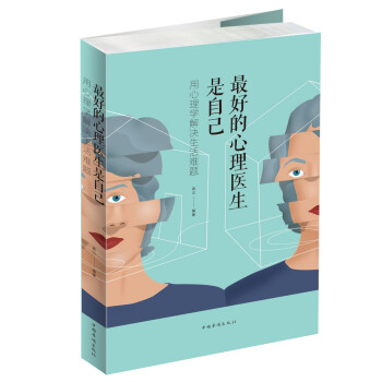 最好的心理医生是自己 : 用心理学解决生活难题 下载