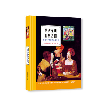给孩子讲世界名画:来自拉鲁斯的艺术启蒙课 下载